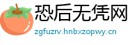 恐后无凭网